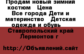 Продам новый зимний костюм › Цена ­ 2 800 - Все города Дети и материнство » Детская одежда и обувь   . Ставропольский край,Лермонтов г.